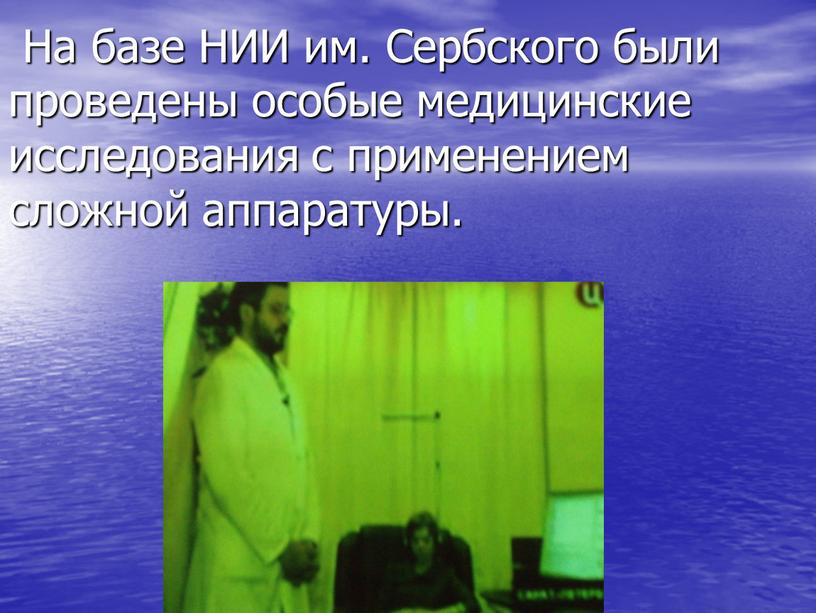 На базе НИИ им. Сербского были проведены особые медицинские исследования с применением сложной аппаратуры