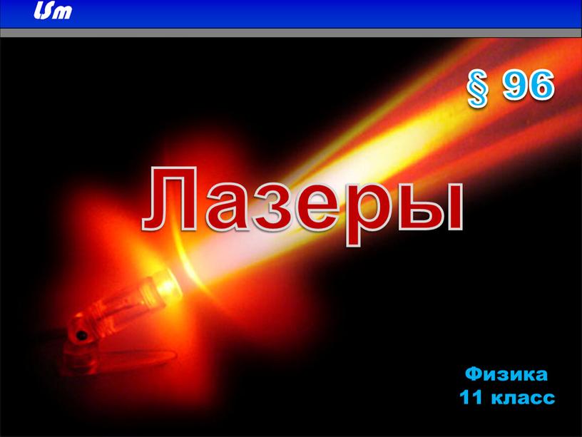 Лазеры § 96