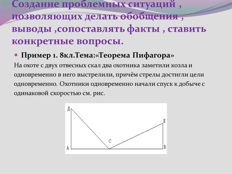 Создание проблемных ситуаций , позволяющих делать обобщения , выводы ,сопоставлять факты , ставить конкретные вопросы