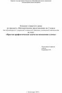 Конспект открытого урока  по предмету «Математические представления» во 2 классе  для обучающихся с умеренной и тяжелой степенью умственной отсталости на тему: «Простая арифметическая задача на нахождение суммы»