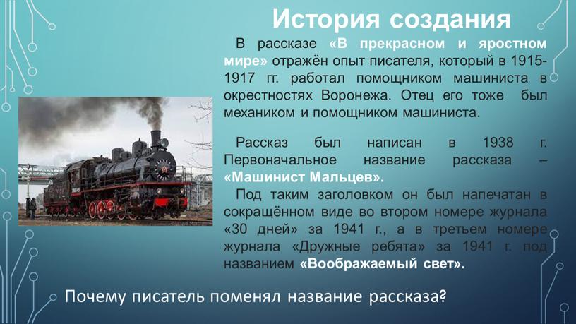 История создания В рассказе «В прекрасном и яростном мире» отражён опыт писателя, который в 1915-1917 гг