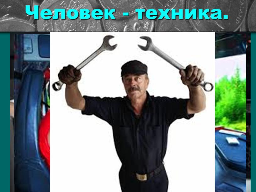 Человек - техника.