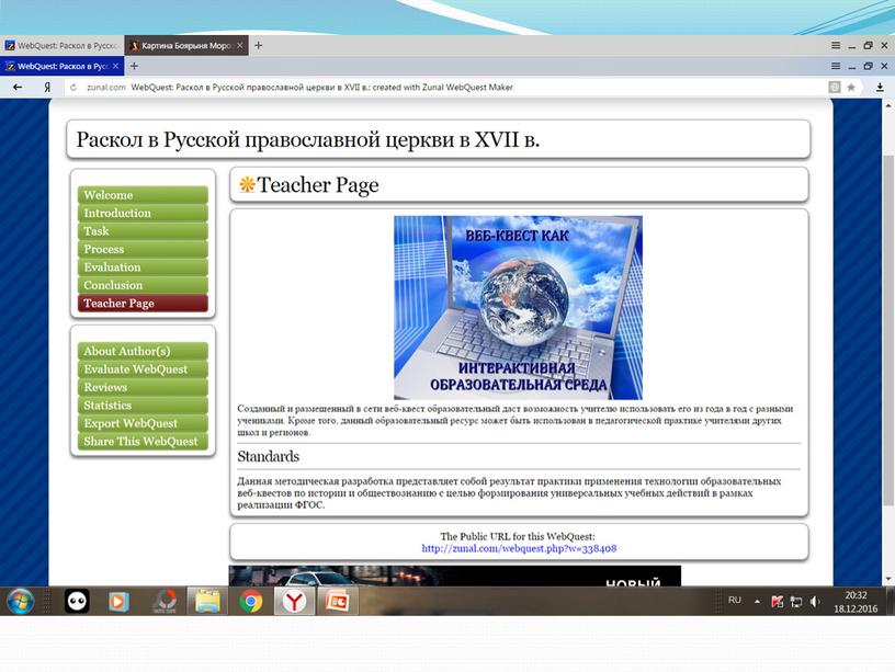 Презентация на тему: Веб-квест, как способ активизации учебной деятельности.