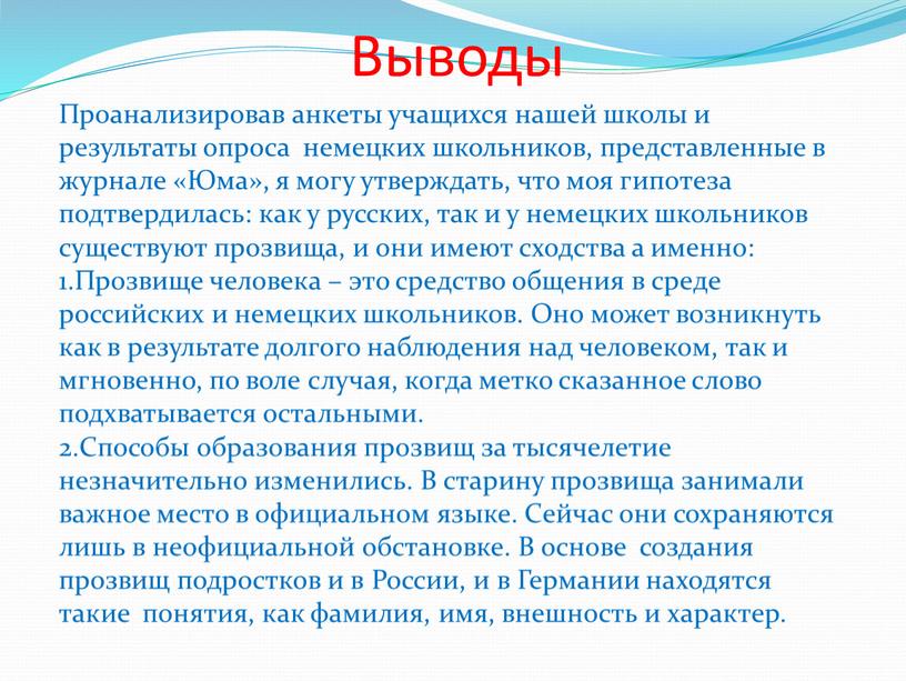 Выводы Проанализировав анкеты учащихся нашей школы и результаты опроса немецких школьников, представленные в журнале «Юма», я могу утверждать, что моя гипотеза подтвердилась: как у русских,…