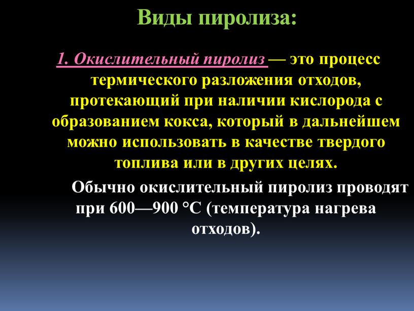 Виды пиролиза: 1. Окислительный пиролиз — это процесс термического разложения отходов, протекающий при наличии кислорода с образованием кокса, который в дальнейшем можно использовать в качестве…