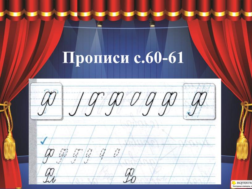 Прописи с.60-61