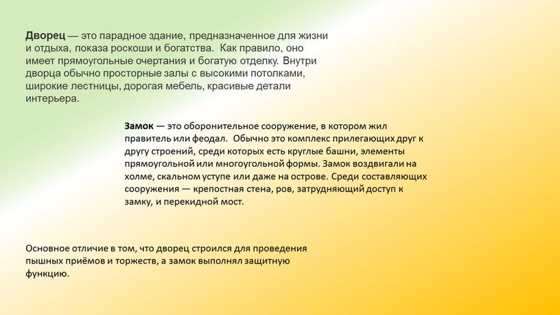 Дворец — это парадное здание, предназначенное для жизни и отдыха, показа роскоши и богатства