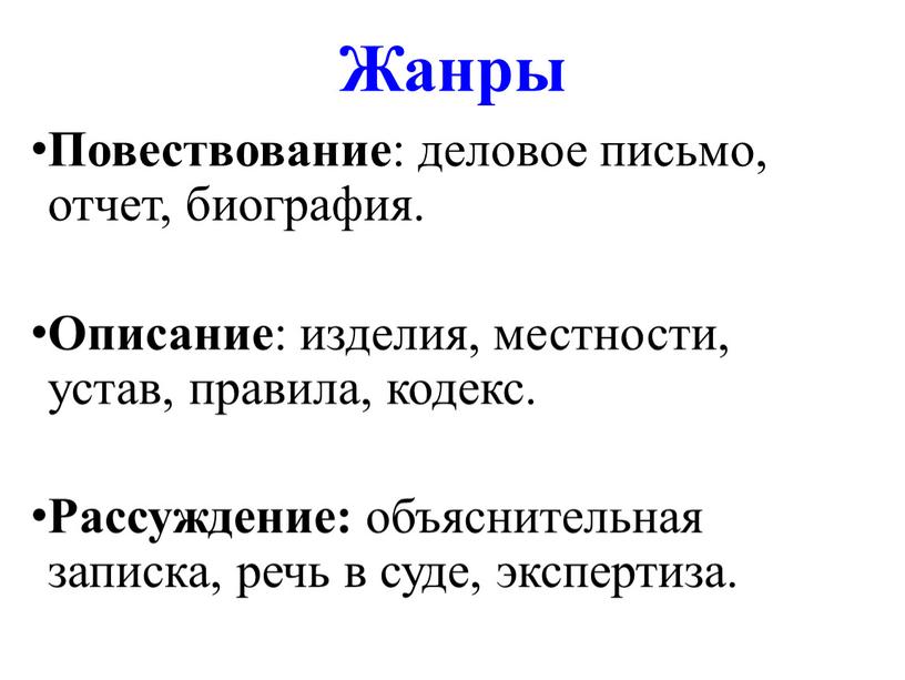 Жанры Повествование : деловое письмо, отчет, биография