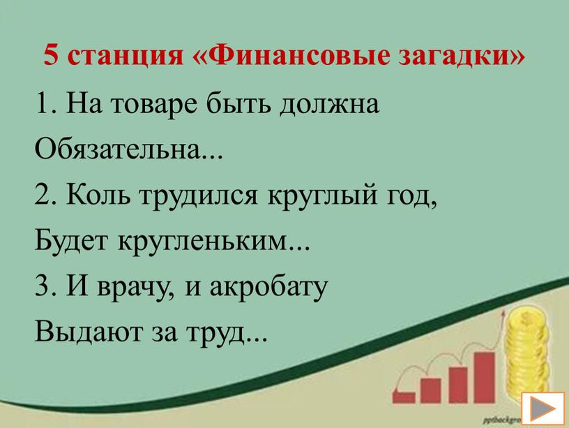 Финансовые загадки» 1. На товаре быть должна