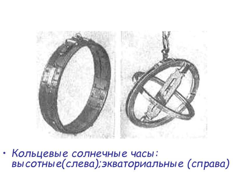 Кольцевые солнечные часы: высотные(слева);экваториальные (справа)