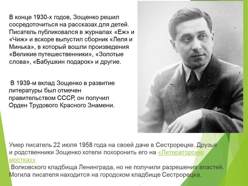 В конце 1930-х годов, Зощенко решил сосредоточиться на рассказах для детей