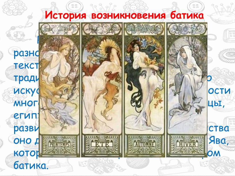 История возникновения батика Зарождение искусства батика