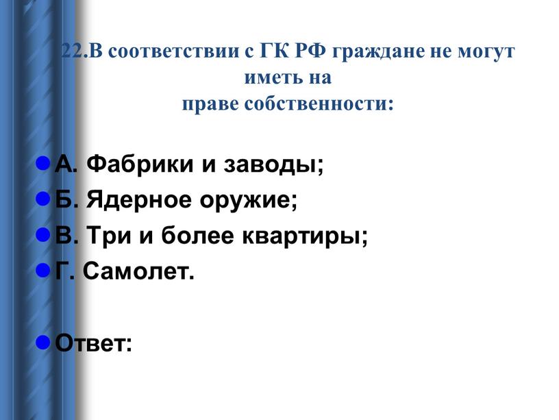 В соответствии с ГК РФ граждане не могут иметь на праве собственности: