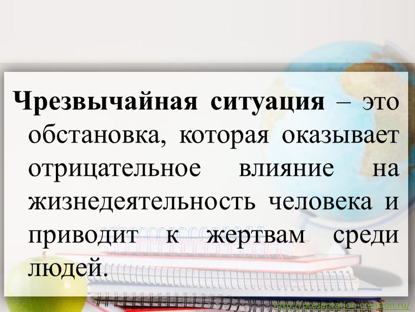 Чрезвычайная ситуация – это обстановка, которая оказывает отрицательное влияние на жизнедеятельность человека и приводит к жертвам среди людей