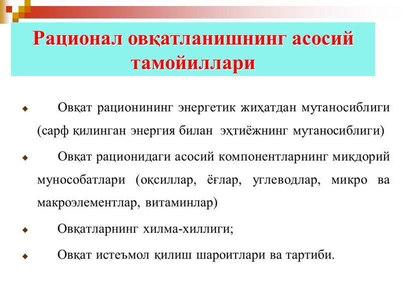 Рационал овқатланишнинг асосий тамойиллари