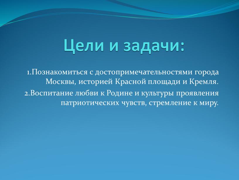 Цели и задачи: 1.Познакомиться с достопримечательностями города