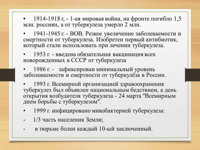 ВОВ. Резкое увеличение заболеваемости и смертности от туберкулеза