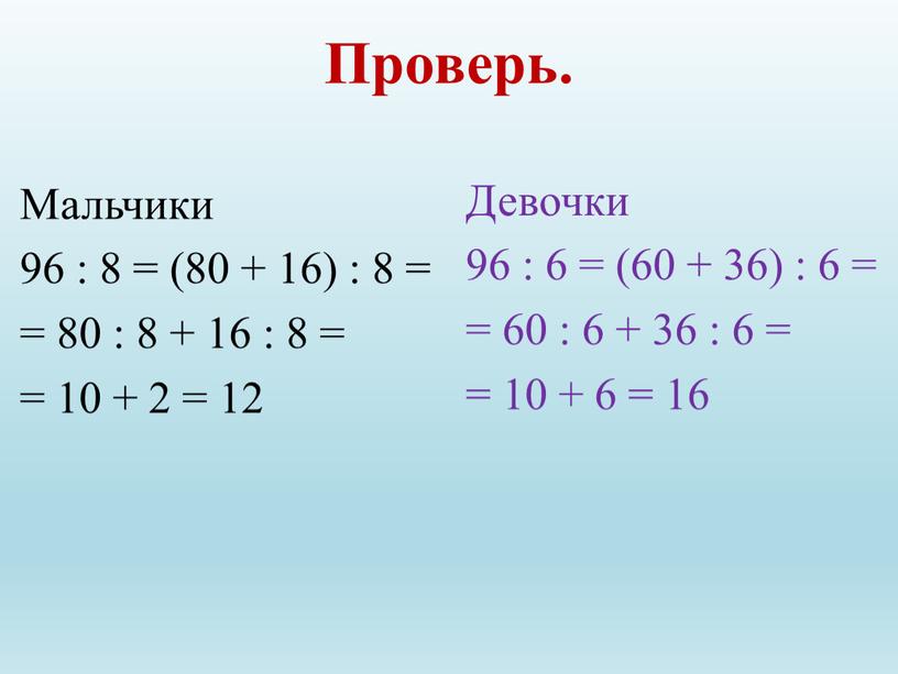 Проверь. Мальчики 96 : 8 = (80 + 16) : 8 = = 80 : 8 + 16 : 8 = = 10 + 2…