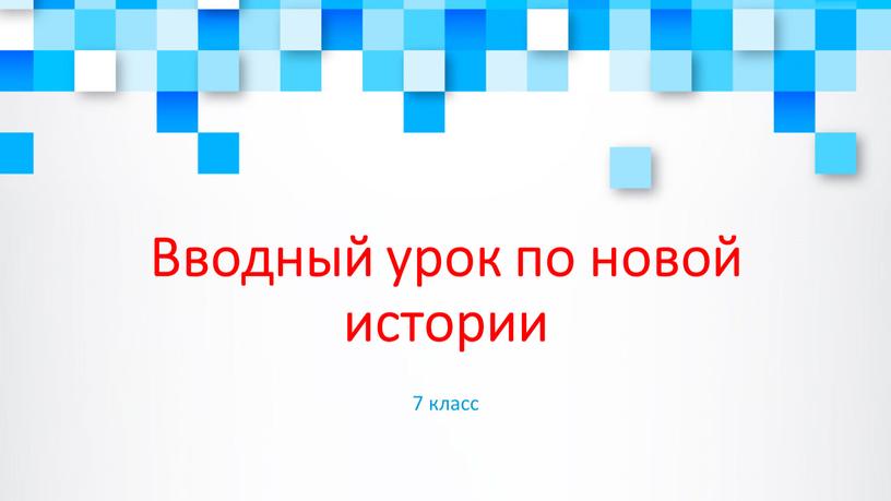 Вводный урок по новой истории 7 класс