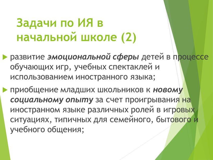 Задачи по ИЯ в начальной школе (2) развитие эмоциональной сферы детей в процессе обучающих игр, учебных спектаклей и использованием иностранного языка; приобщение младших школьников к…