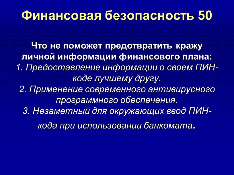 Финансовая безопасность 50 Что не поможет предотвратить кражу личной информации финансового плана: 1