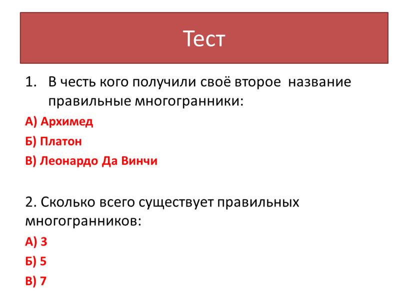 Тест В честь кого получили своё второе название правильные многогранники: