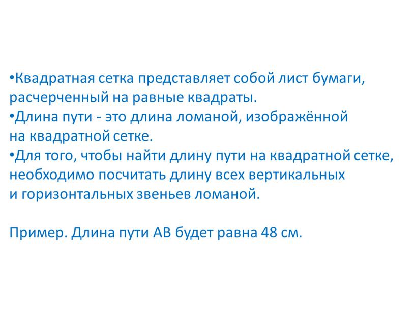 Квадратная сетка представляет собой лист бумаги, расчерченный на равные квадраты