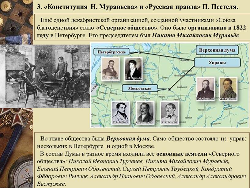 Ещё одной декабристской организацией, созданной участниками «Союза благоденствия» стало «Северное общество»