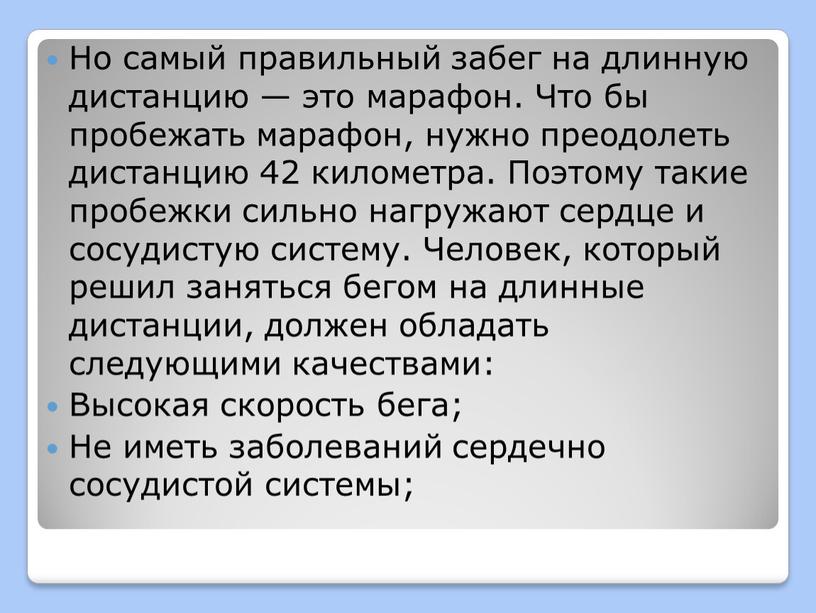 Но самый правильный забег на длинную дистанцию — это марафон