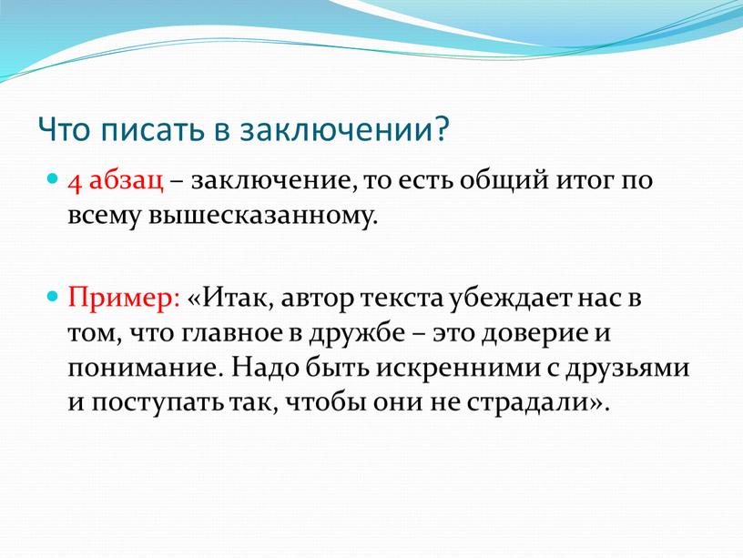 Что писать в заключении? 4 абзац – заключение, то есть общий итог по всему вышесказанному