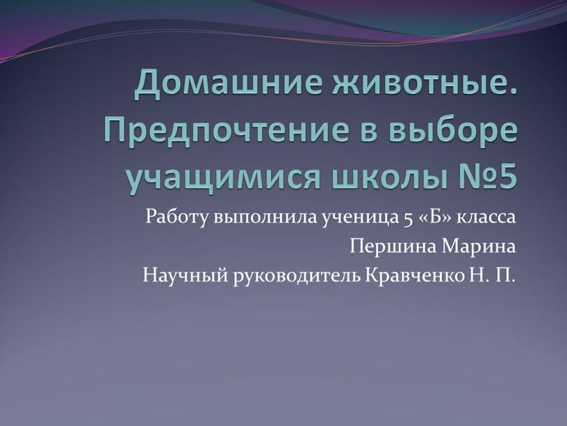 Домашние животные. Предпочтение в выборе учащимися школы №5