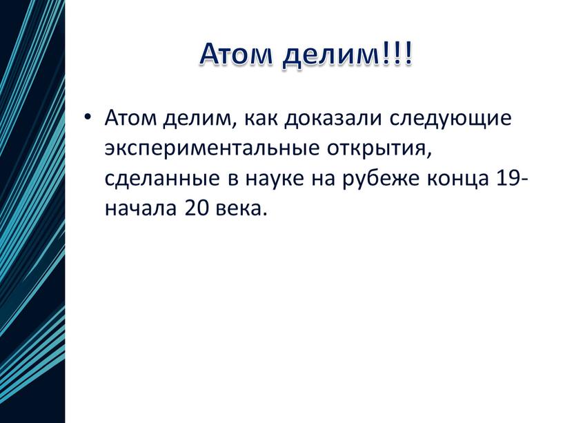 Атом делим!!! Атом делим, как доказали следующие экспериментальные открытия, сделанные в науке на рубеже конца 19-начала 20 века