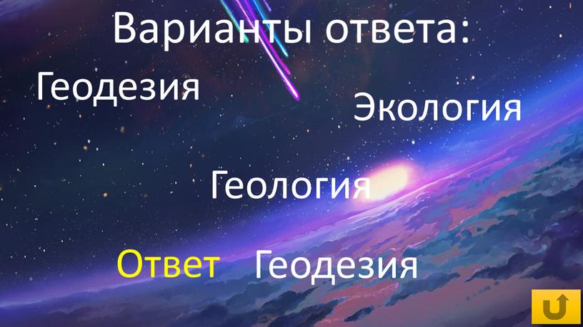 Экология Геодезия Геология