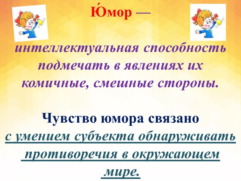 Ю́мор — интеллектуальная способность подмечать в явлениях их комичные, смешные стороны