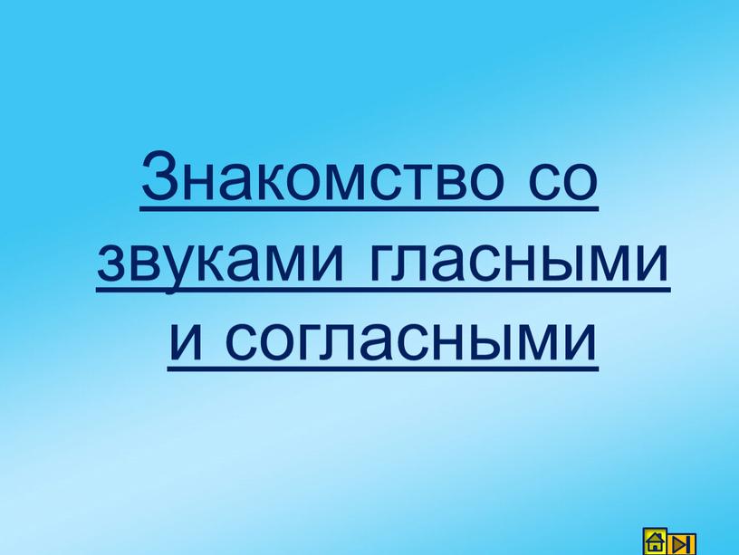 Знакомство со звуками гласными и согласными