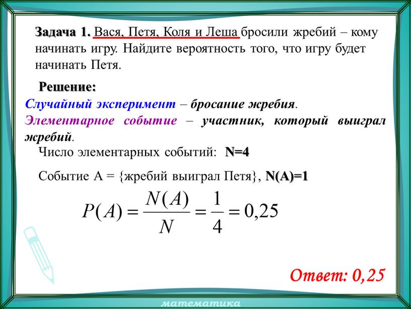 Задача 1. Вася, Петя, Коля и Леша бросили жребий – кому начинать игру