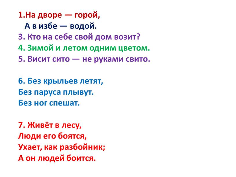 На дворе — горой, А в избе — водой