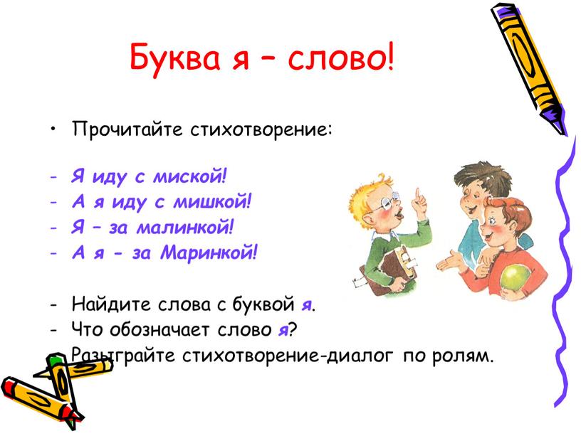 Буква я – слово! Прочитайте стихотворение: