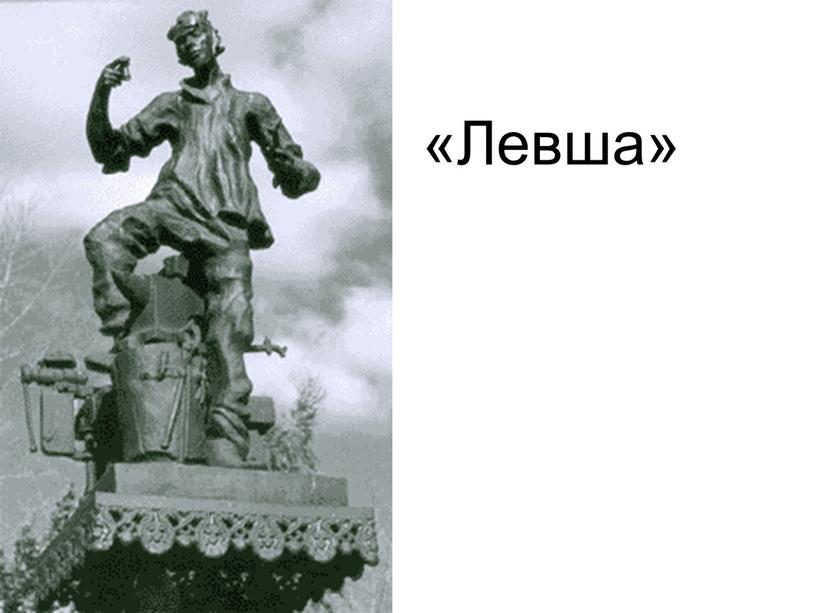 «Левша»