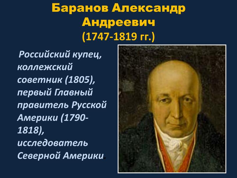 Баранов Александр Андреевич (1747-1819 гг