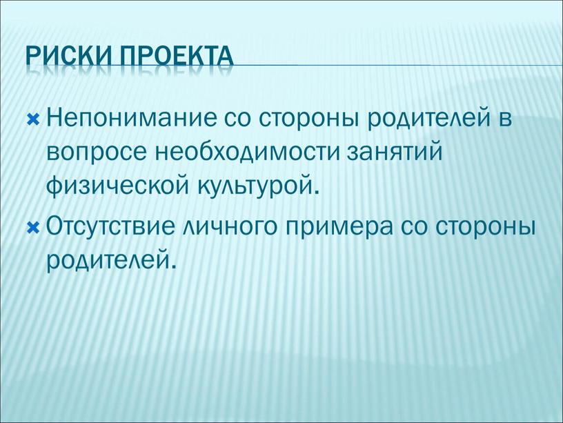 Риски проекта Непонимание со стороны родителей в вопросе необходимости занятий физической культурой