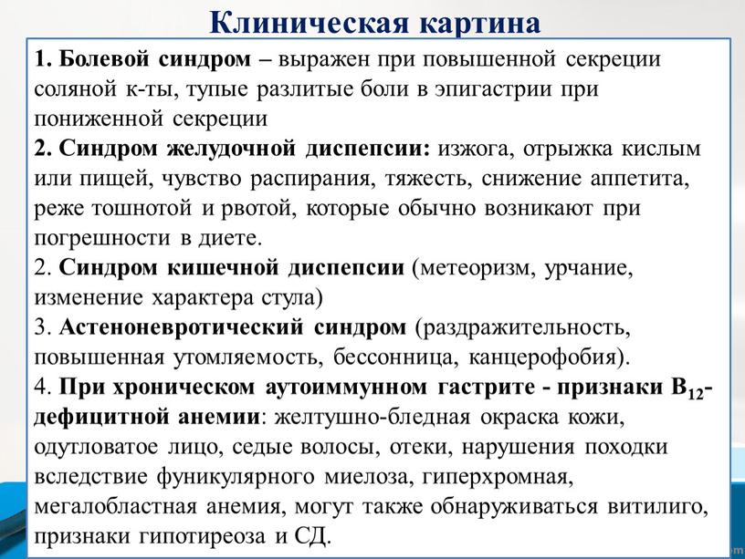 Клиническая картина 1. Болевой синдром – выражен при повышенной секреции соляной к-ты, тупые разлитые боли в эпигастрии при пониженной секреции 2