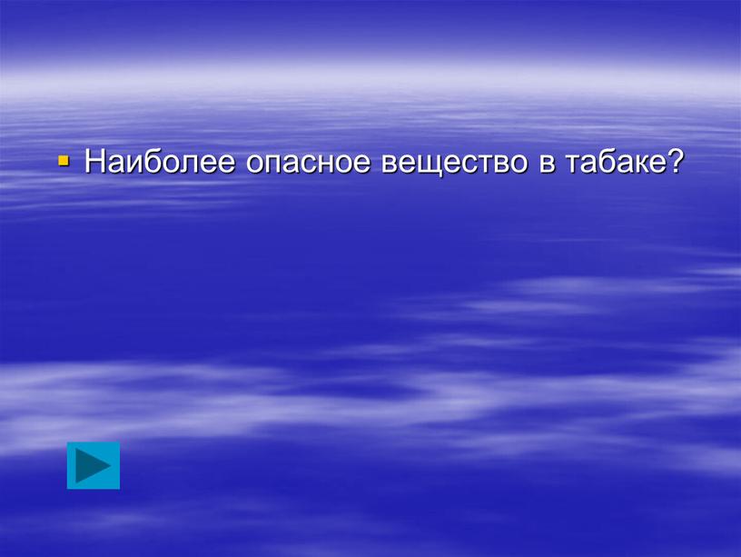 Наиболее опасное вещество в табаке?