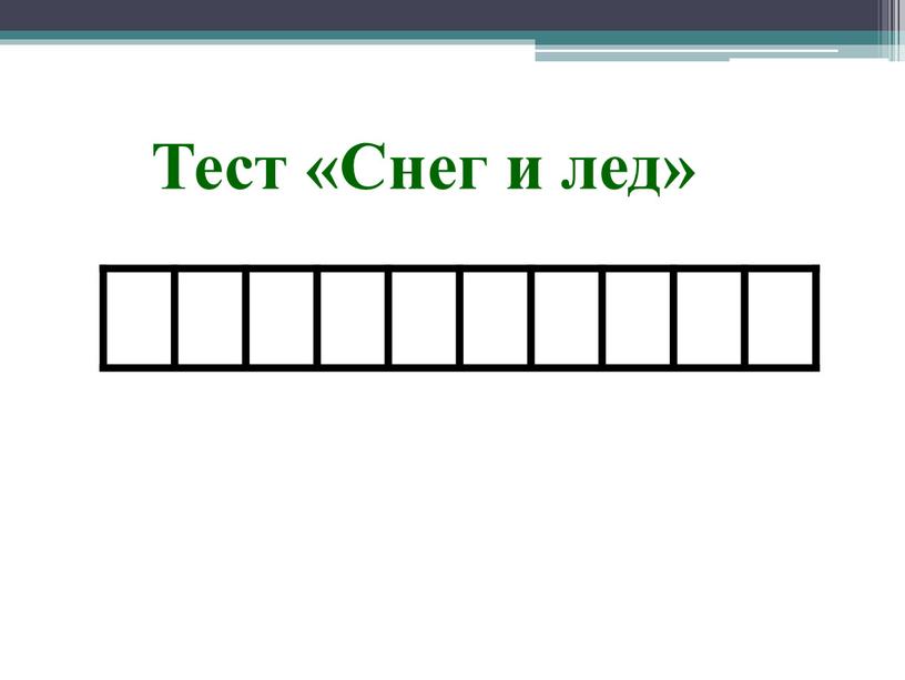 Тест «Снег и лед»