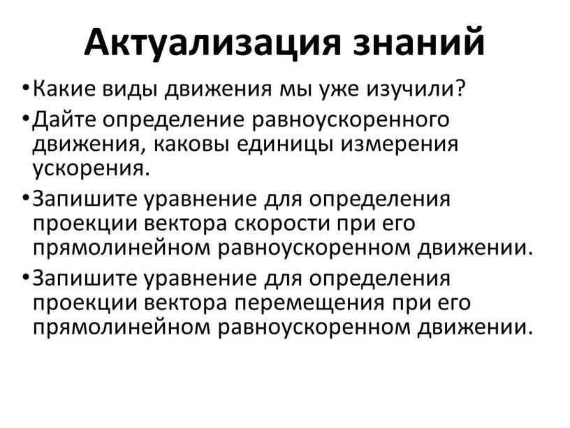 Актуализация знаний Какие виды движения мы уже изучили?