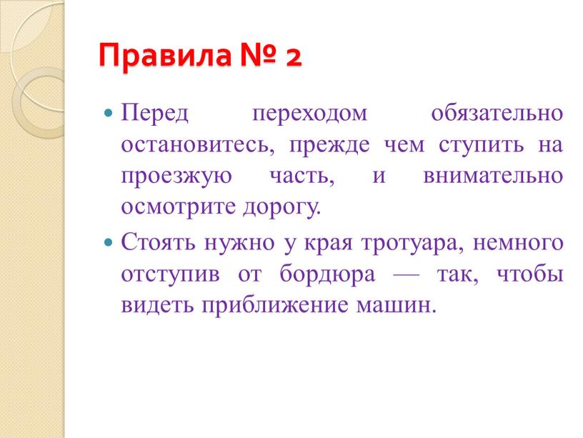 Правила № 2 Перед переходом обязательно остановитесь, прежде чем ступить на проезжую часть, и внимательно осмотрите дорогу