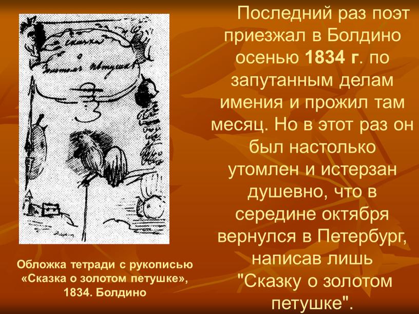 Последний раз поэт приезжал в Болдино осенью 1834 г