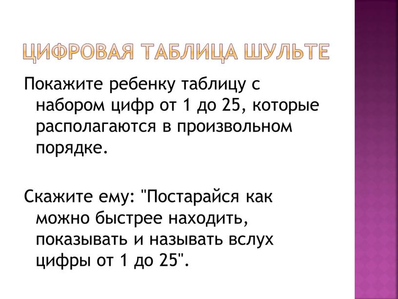 Цифровая таблица Шульте Покажите ребенку таблицу с набором цифр от 1 до 25, которые располагаются в произвольном порядке