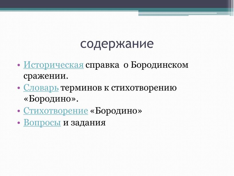 Историческая справка о Бородинском сражении