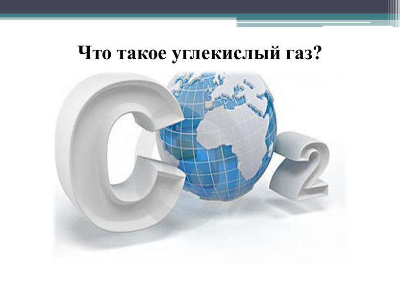 Что такое углекислый газ?